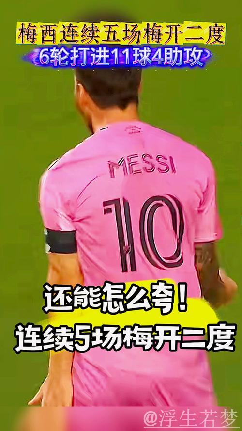 梅西神勇连击！联赛16场斩获16球，连续5场梅开二度