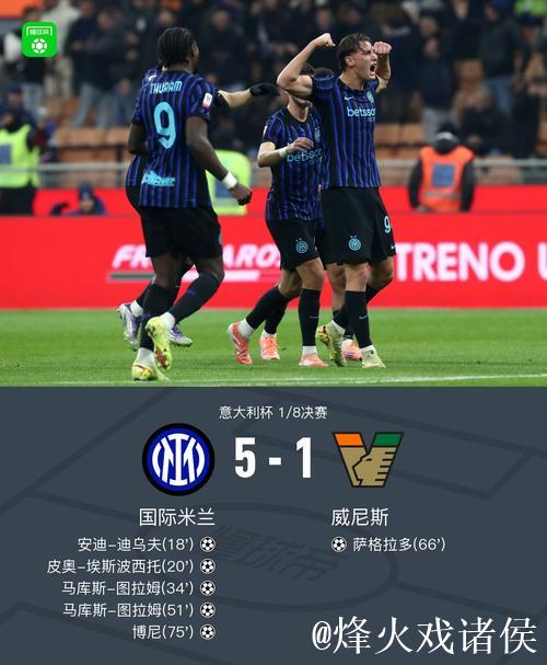 图拉姆双响 国际米兰5-1大胜威尼斯闯入意大利杯八强