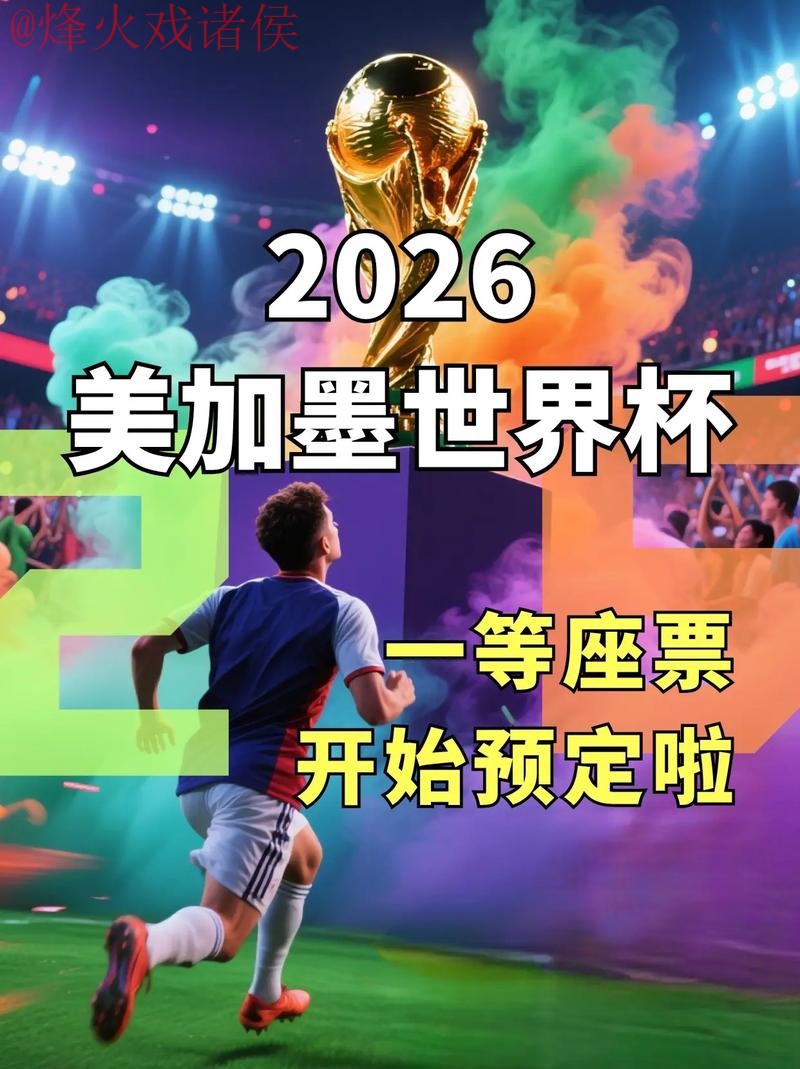 2026世界杯下注开户热门平台推荐