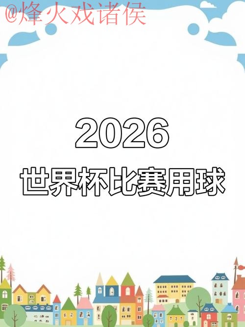 2026世界杯滚球注册官方平台推荐 2026世界杯滚球注册官方平台推荐